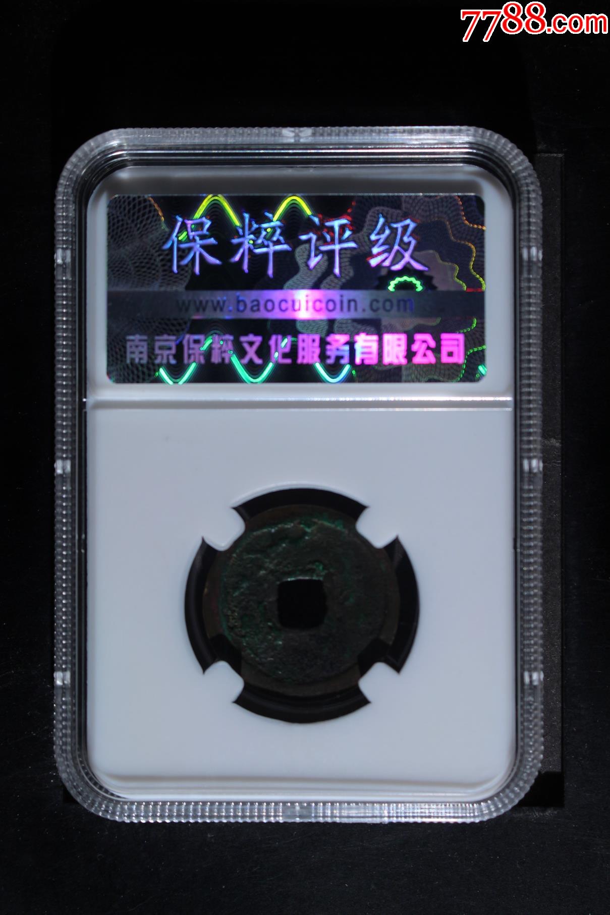 永樂通寶_價格73元_第2張_