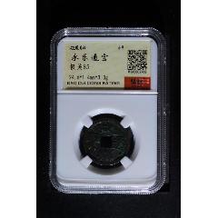 永樂通寶(au39891358)_7788收藏__收藏熱線