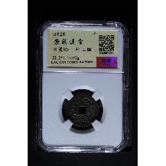崇禎通寶背圈(au39891368)_7788收藏__收藏熱線