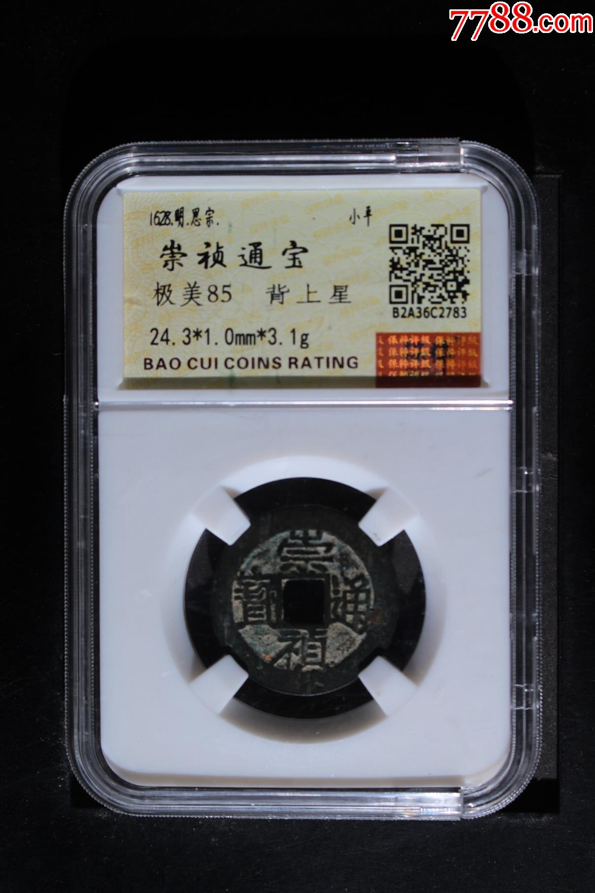 崇禎通寶背星_價格58元_第1張_