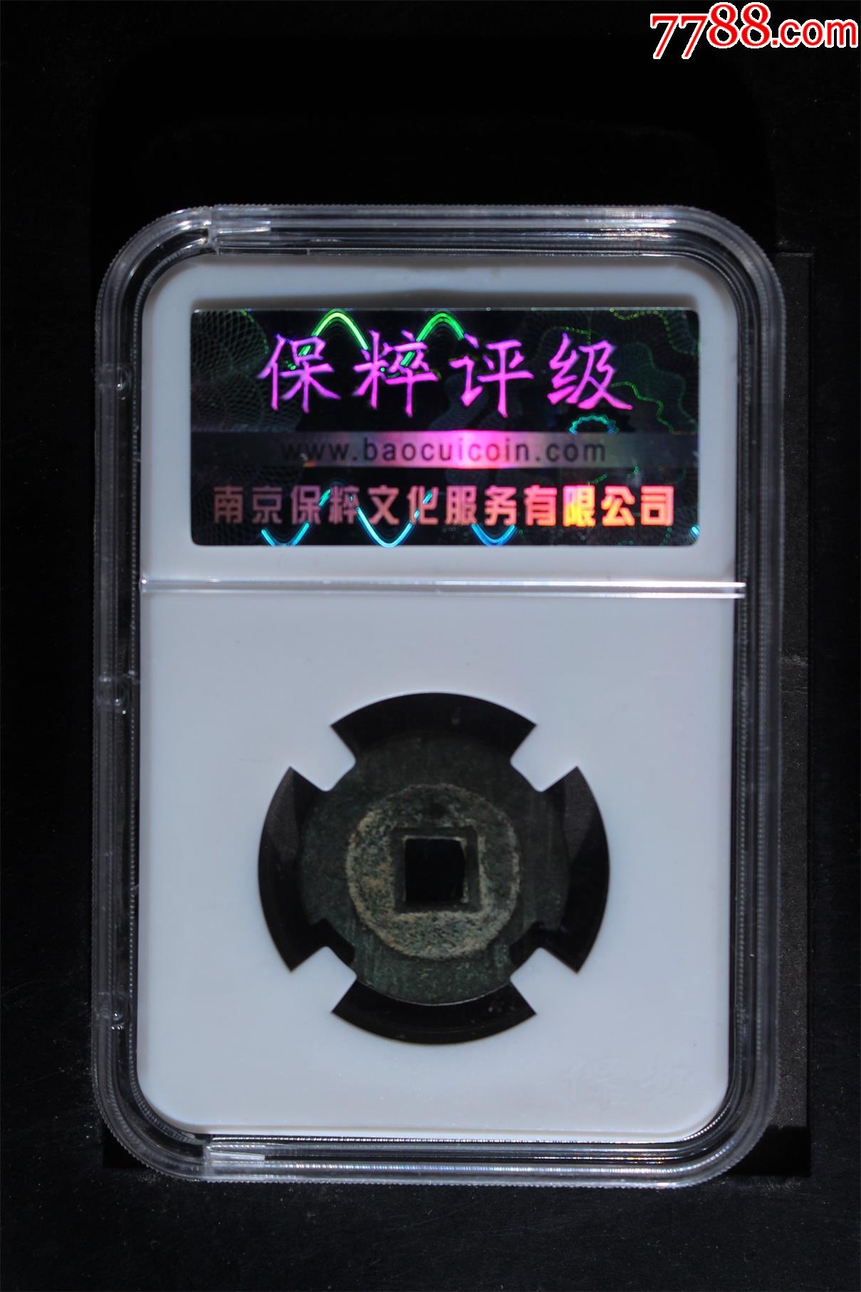 崇禎通寶背星_價格58元_第2張_