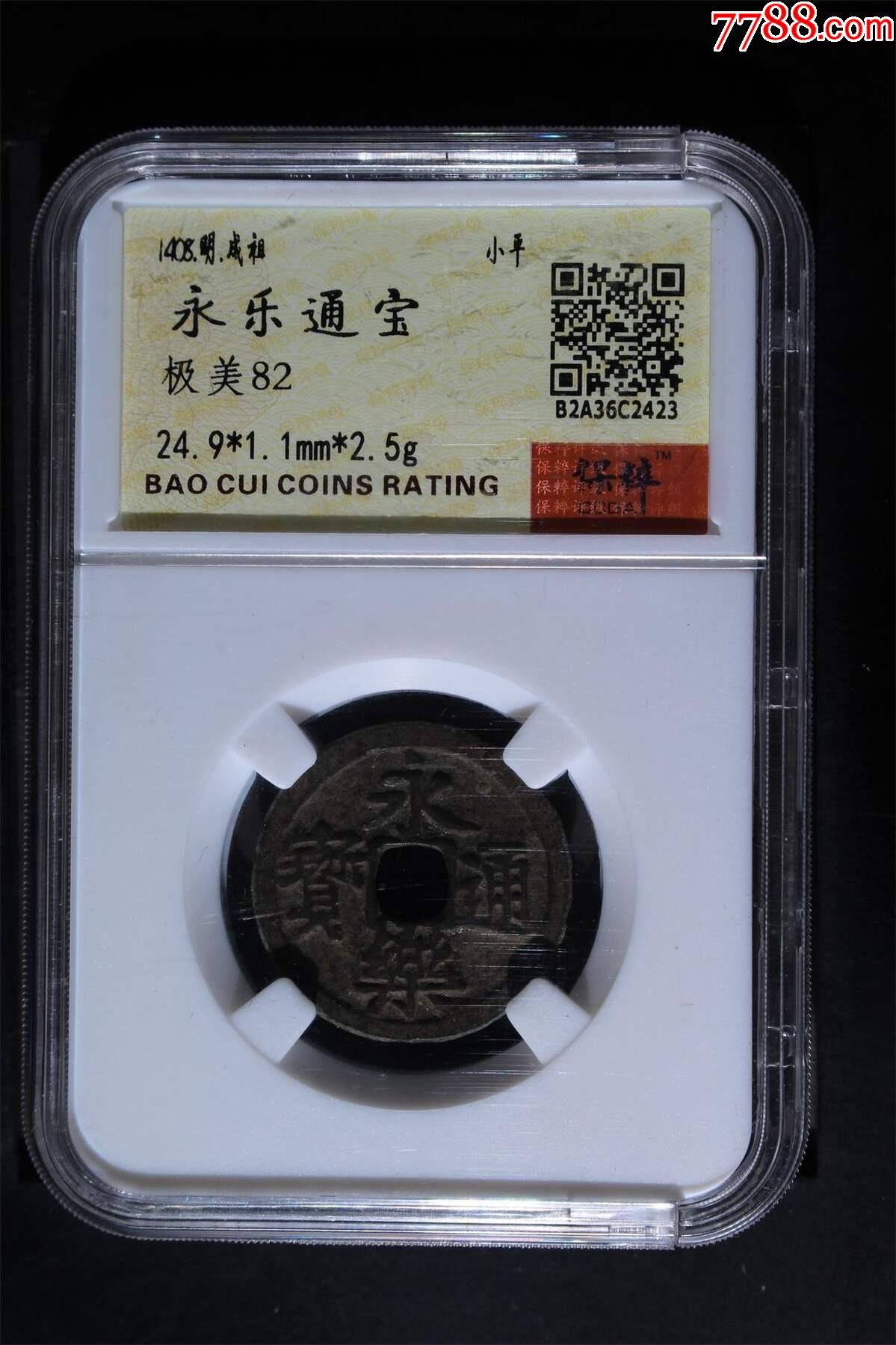 永樂通寶_價格75元_第1張_