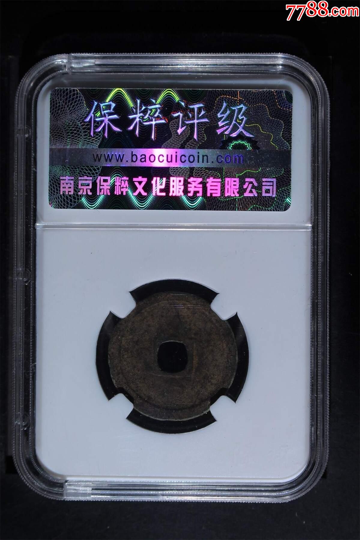 永樂通寶_價格75元_第2張_