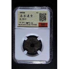 永樂通寶(au39891386)_7788收藏__收藏熱線