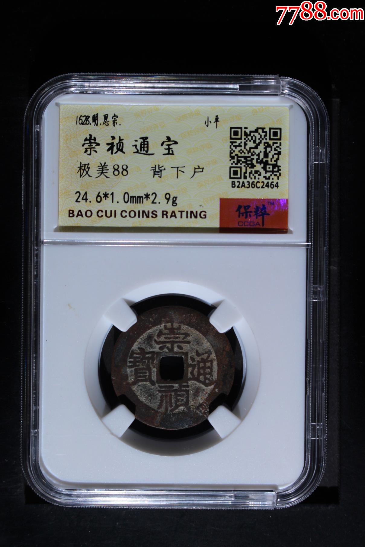 崇禎通寶背戶_價(jià)格78元_第1張_