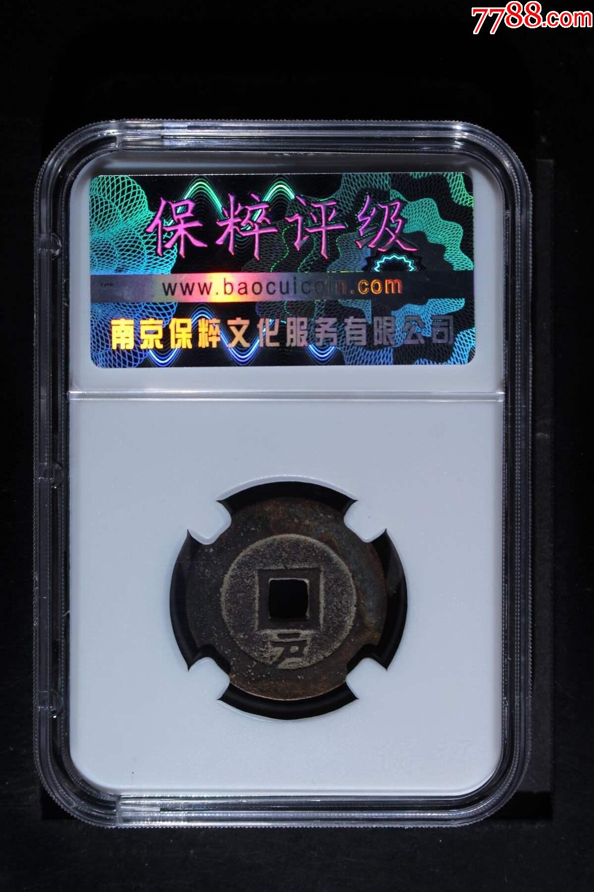 崇禎通寶背戶_價(jià)格78元_第2張_