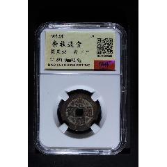 崇禎通寶背戶(au39891396)_7788收藏__收藏熱線