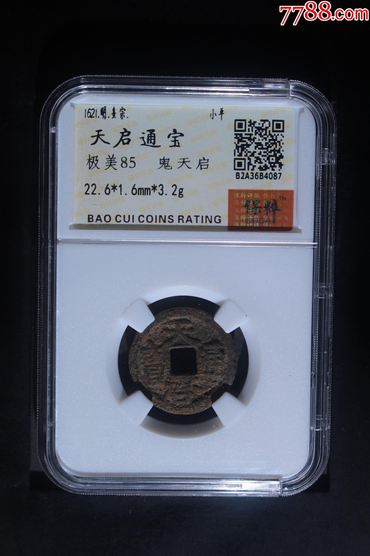 鬼天啟通寶_價格98元_第1張_