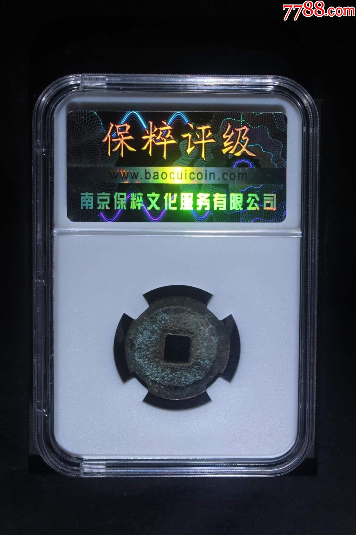 鬼天啟通寶_價格98元_第2張_