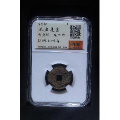 鬼天啟通寶(au39891401)_7788收藏__收藏熱線