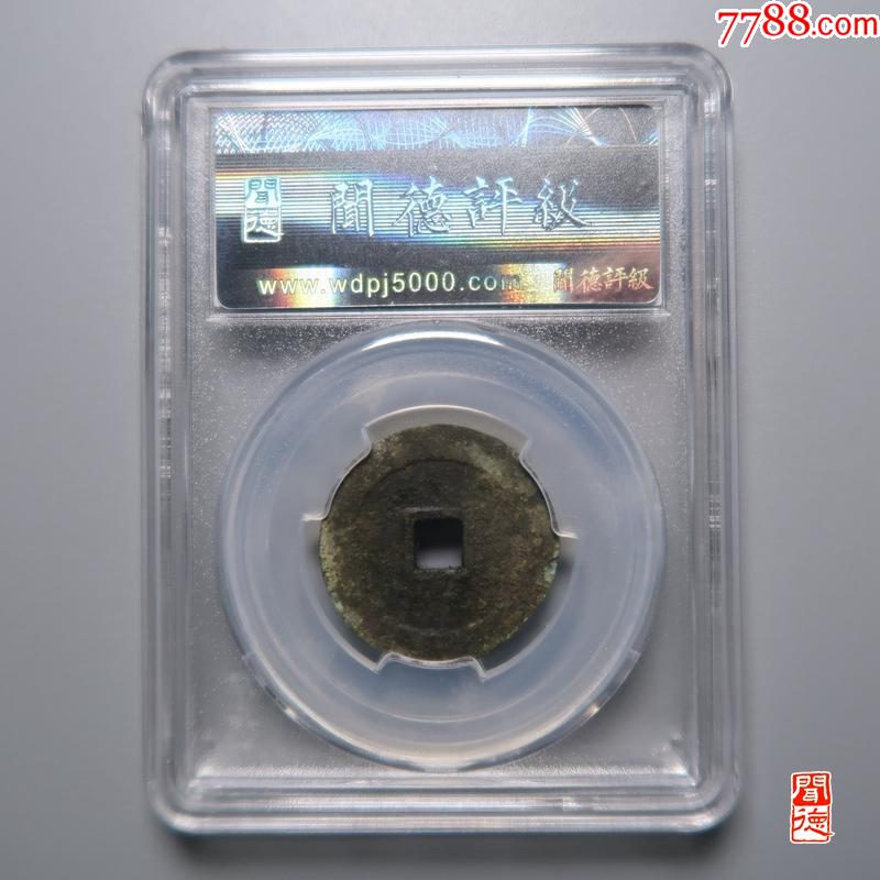萬歷通寶_價格38元_第2張_