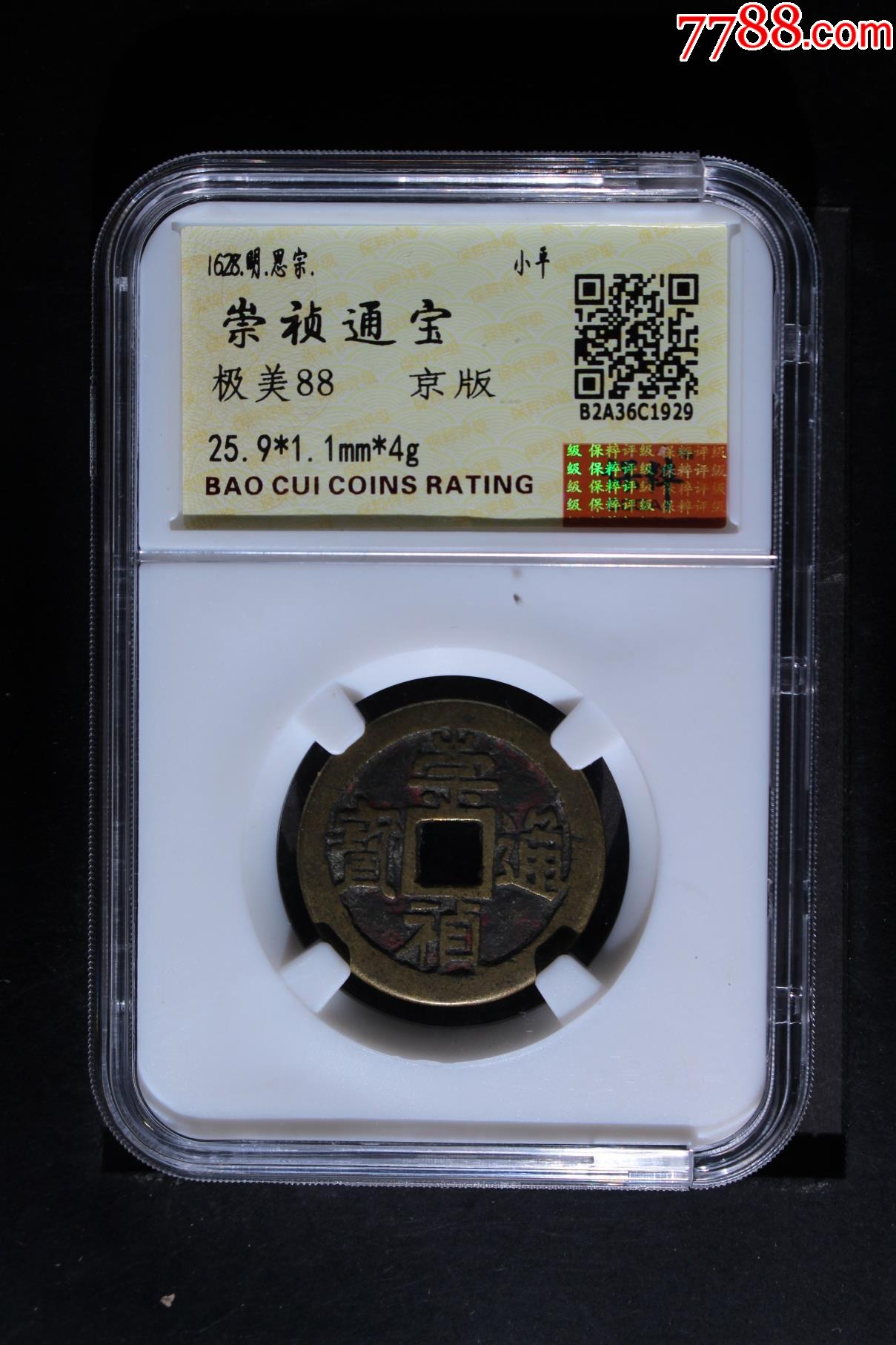 崇禎通寶_價(jià)格128元_第1張_