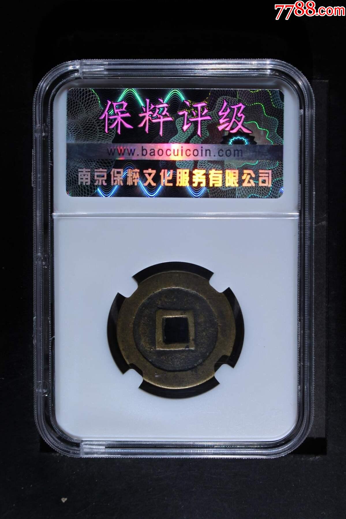 崇禎通寶_價(jià)格128元_第2張_
