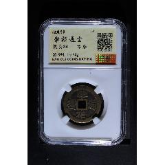 崇禎通寶(au39891418)_7788收藏__收藏熱線