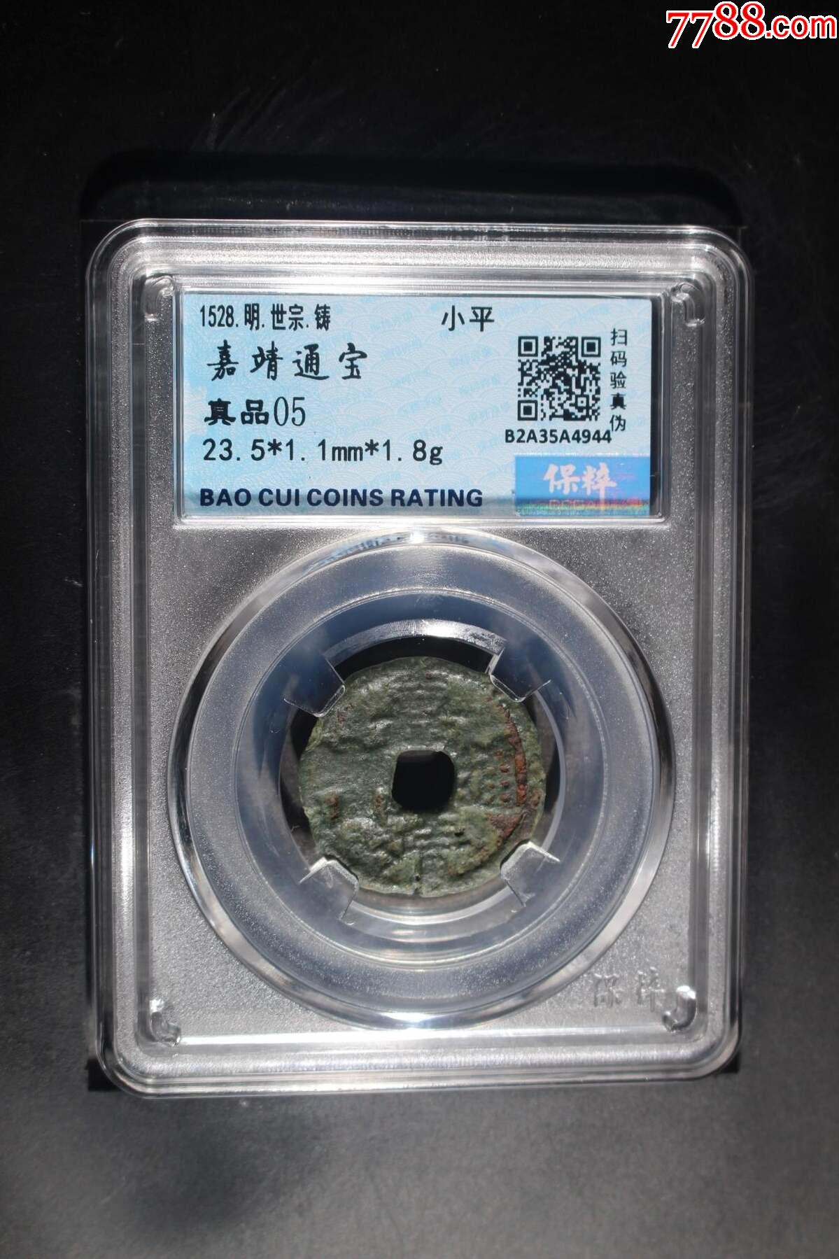 嘉靖通寶_價(jià)格38元_第1張_