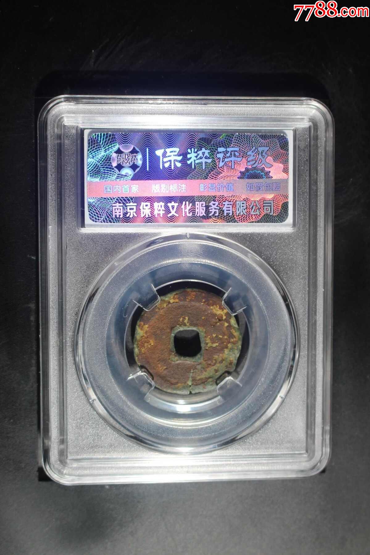 嘉靖通寶_價(jià)格38元_第2張_