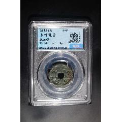 嘉靖通寶(au39891432)_7788收藏__收藏熱線