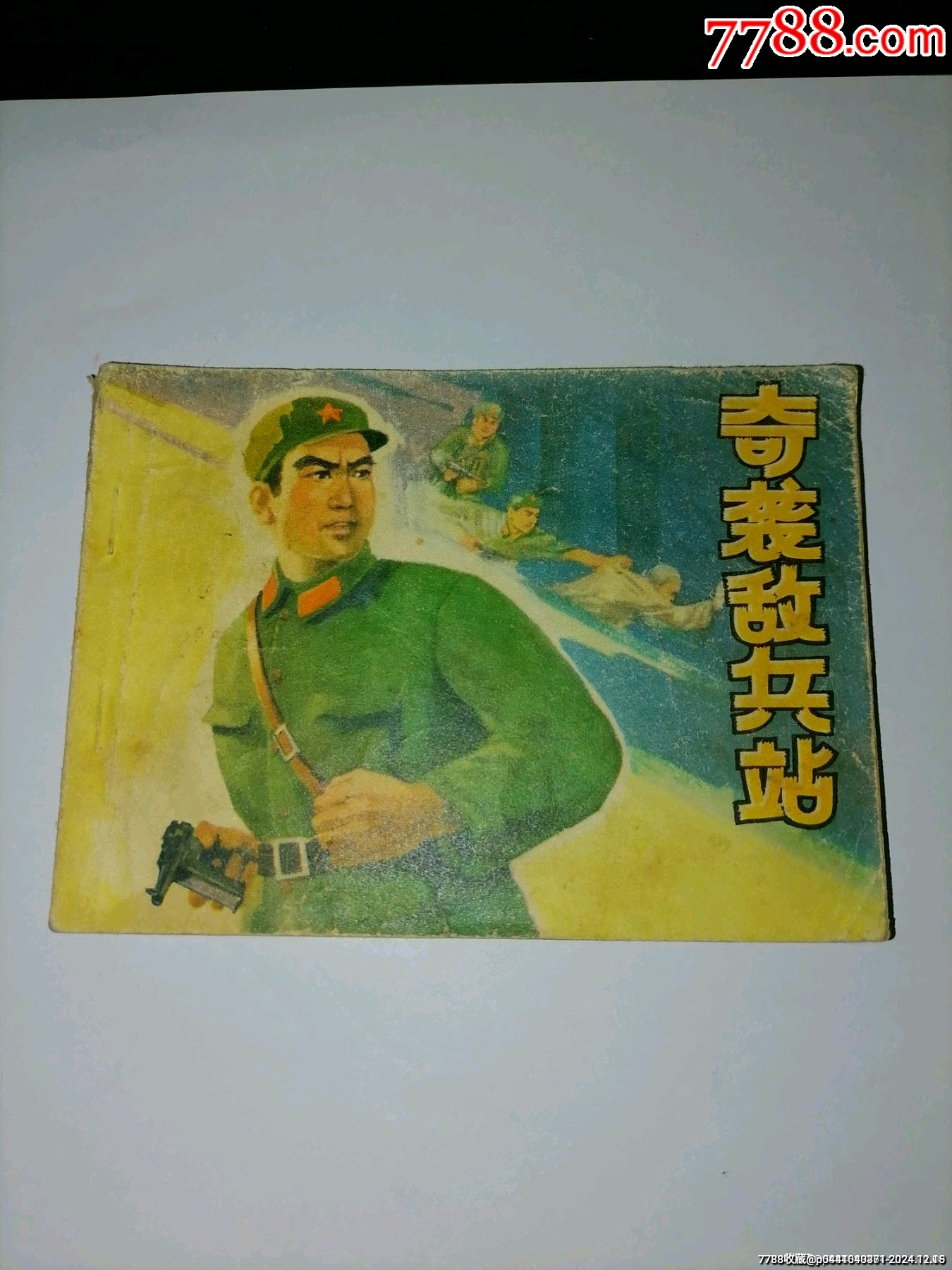 奇袭敌兵站小文*_连环画/小人书_掌上藏书【7788收藏__收藏热线】