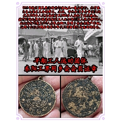 早期工人運(yùn)動(dòng)團(tuán)體東陽(yáng)工界同鄉(xiāng)會(huì)會(huì)員證章(zc39893456)