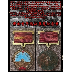 晉南青年遠(yuǎn)征墾荒紀(jì)念章(zc39894728)