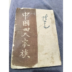 中國(guó)四大家族，帶作者陳伯達(dá)毛筆簽名蓋章贈(zèng)送本，書(shū)的品相請(qǐng)老師個(gè)人看圖為準(zhǔn)，