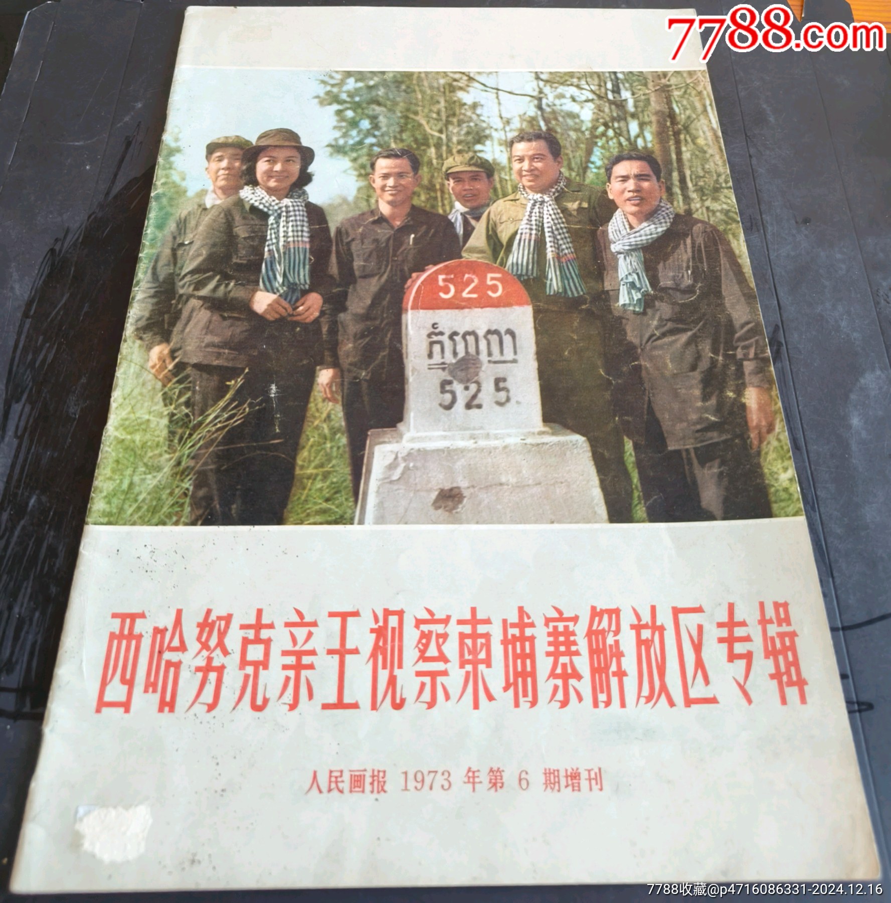 人民画报73,6,增刊__【7788收藏__收藏热线】
