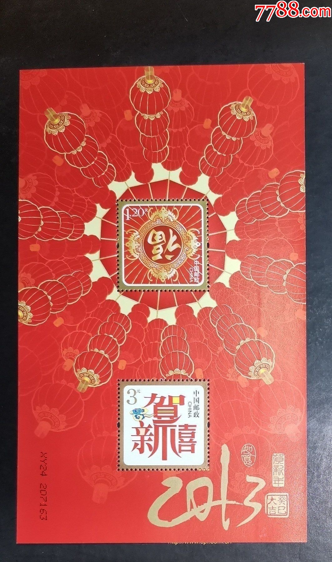 2013年恭贺新禧贺喜七福临门小全张