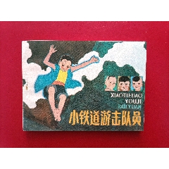 小鐵道游擊隊(duì)員