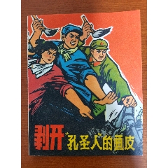 【60開本樣書——剝開孔圣人畫皮】（量少）