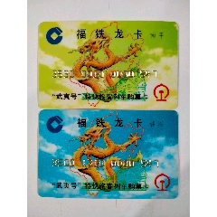 福鐵龍卡【‘武夷號(hào)’特快旅客列車(chē)】購(gòu)票卡--2張合售_公交/交通卡_￥1,332