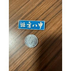 懷舊、收藏、北京八中、?；?、老?；铡X的、藍(lán)色