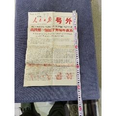 人民日?qǐng)?bào)，號(hào)外，帶錢(qián)學(xué)森，毛筆簽名贈(zèng)送，裴毅簽名，1964年10月16日發(fā)行，