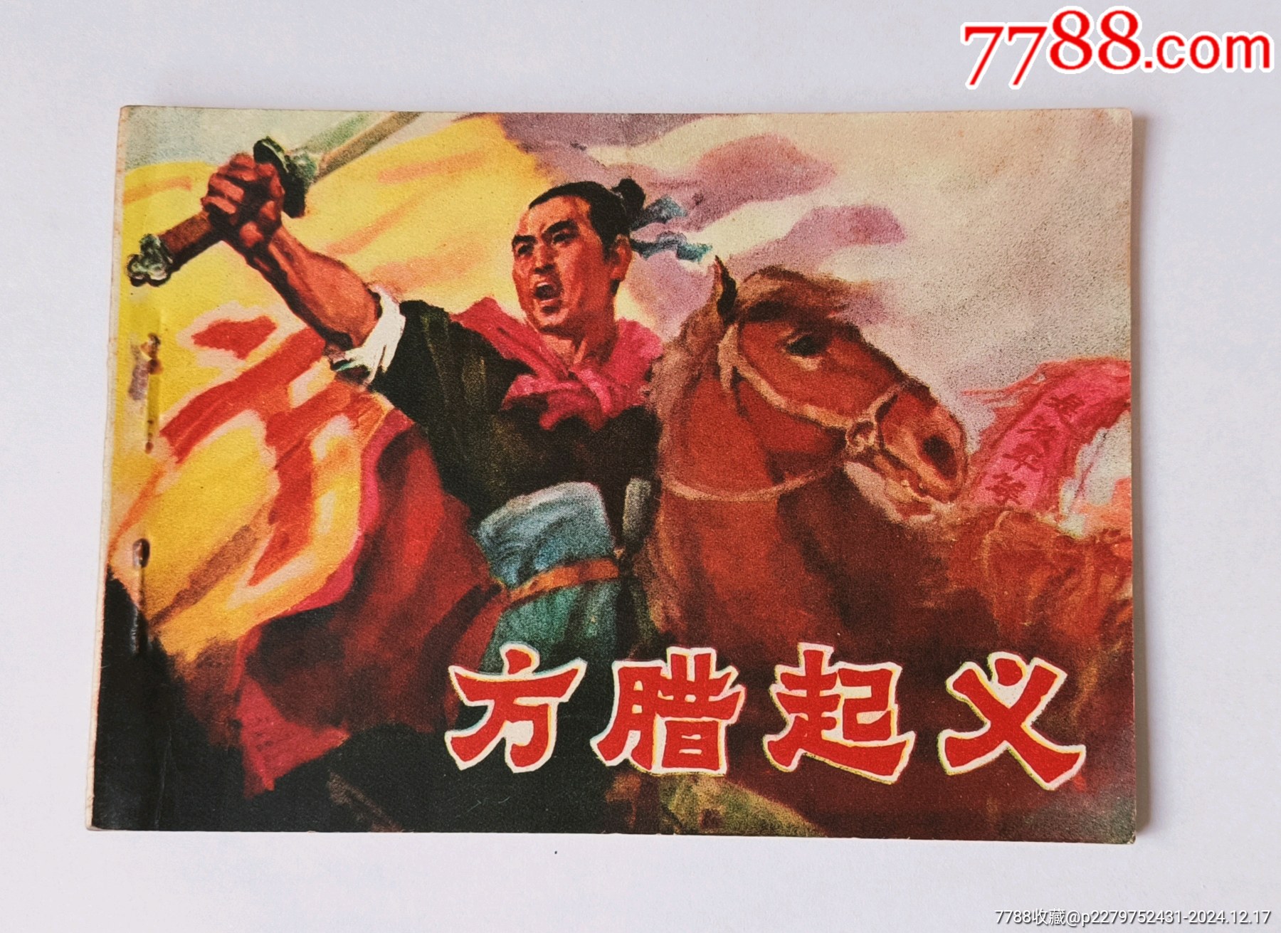 方腊起义-价格:55元-au39911042-连环画/小人书 -加价-7788收藏__收藏热线