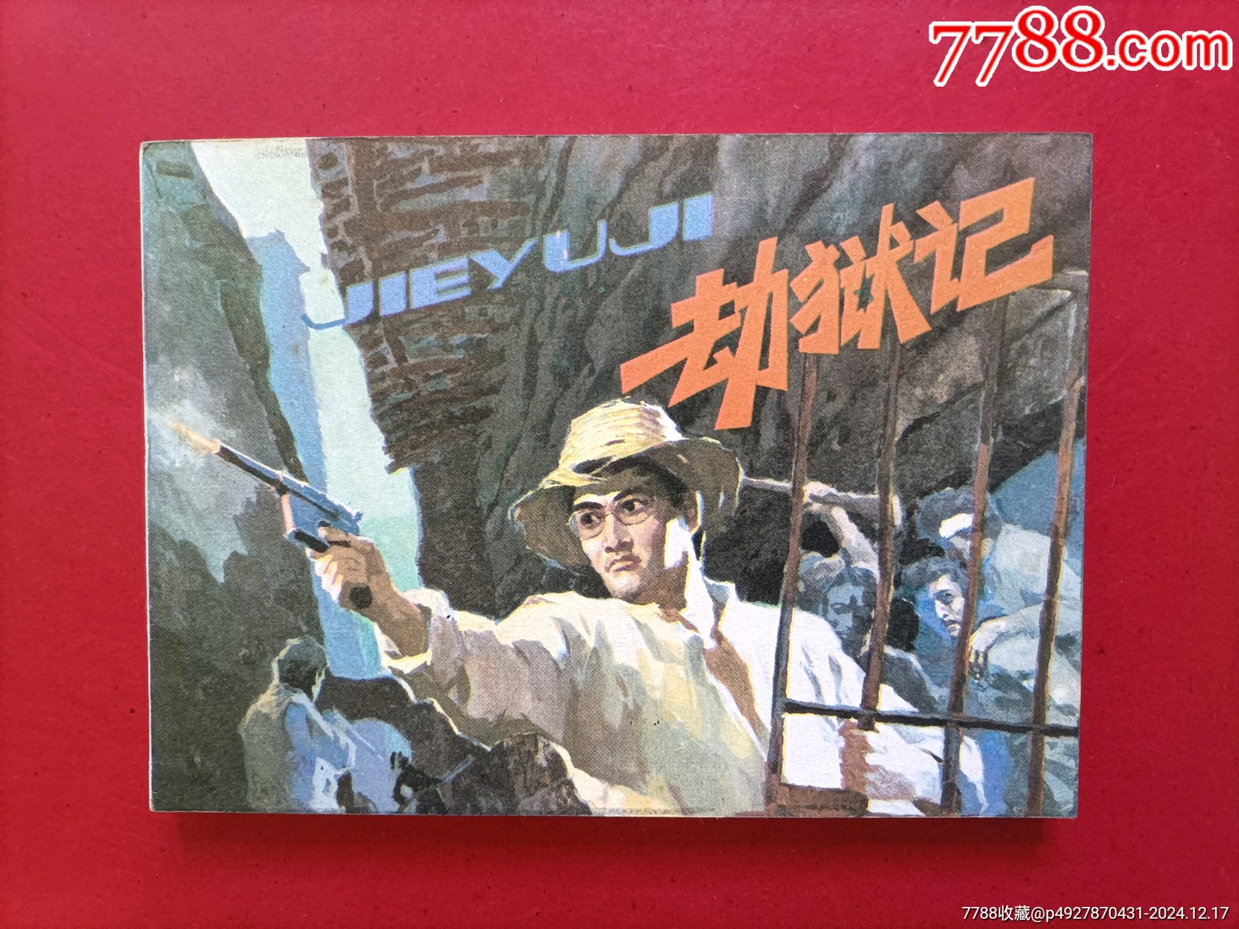 劫狱记_连环画_江城连苑【7788收藏__收藏热线】