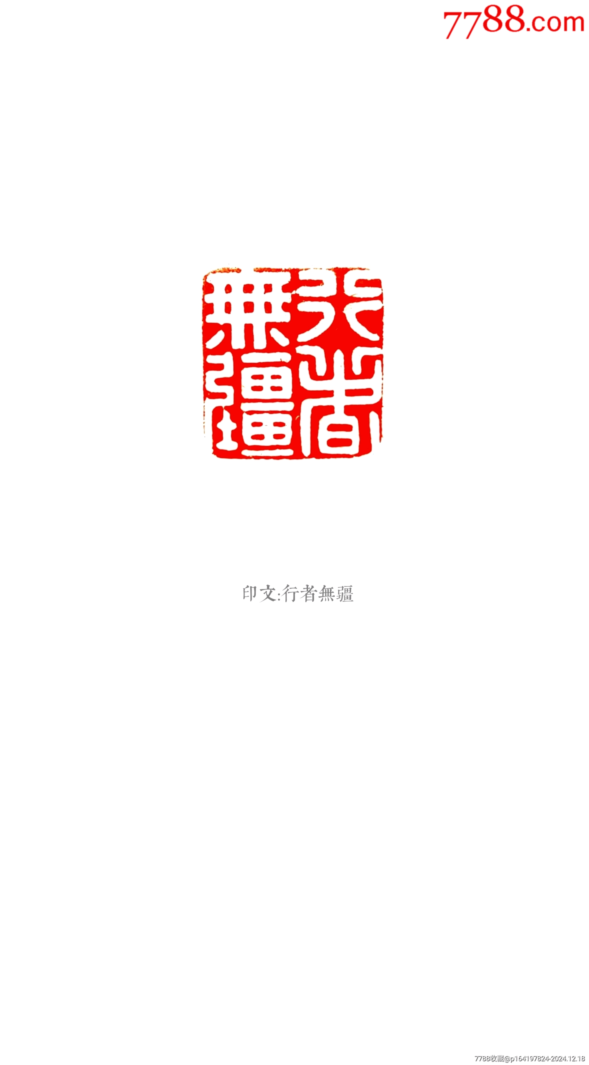 珍藏壽山老性芙蓉瑞獸閑印，印文:行者無疆_價(jià)格115元_第7張_