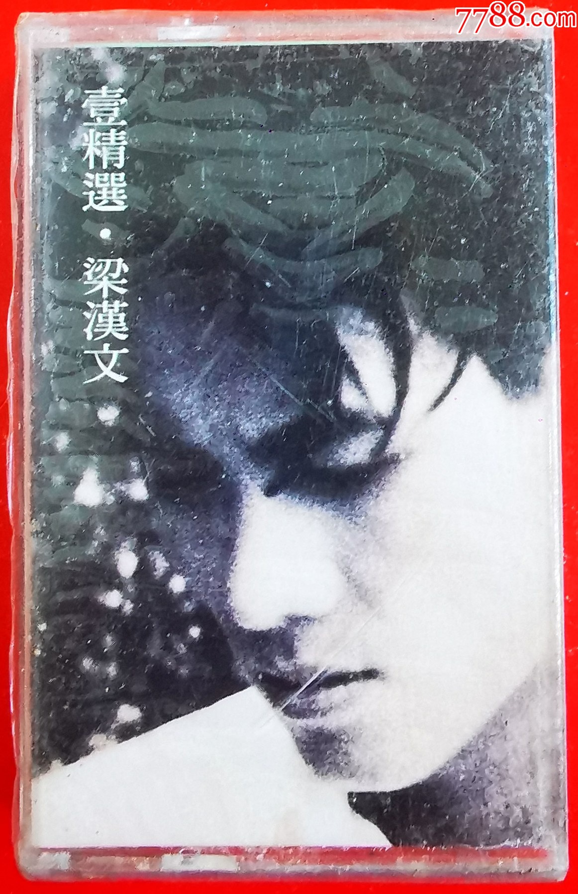 梁汉文全新未拆20241214x