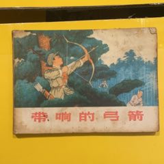 1974年天津人民美術(shù)出版社《帶響的弓＊》1版1印