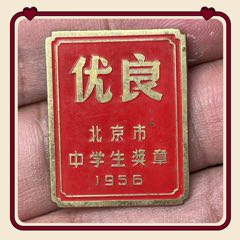 1956年北京市中學(xué)生體育運(yùn)動鍛煉優(yōu)良獎?wù)拢t漆版）