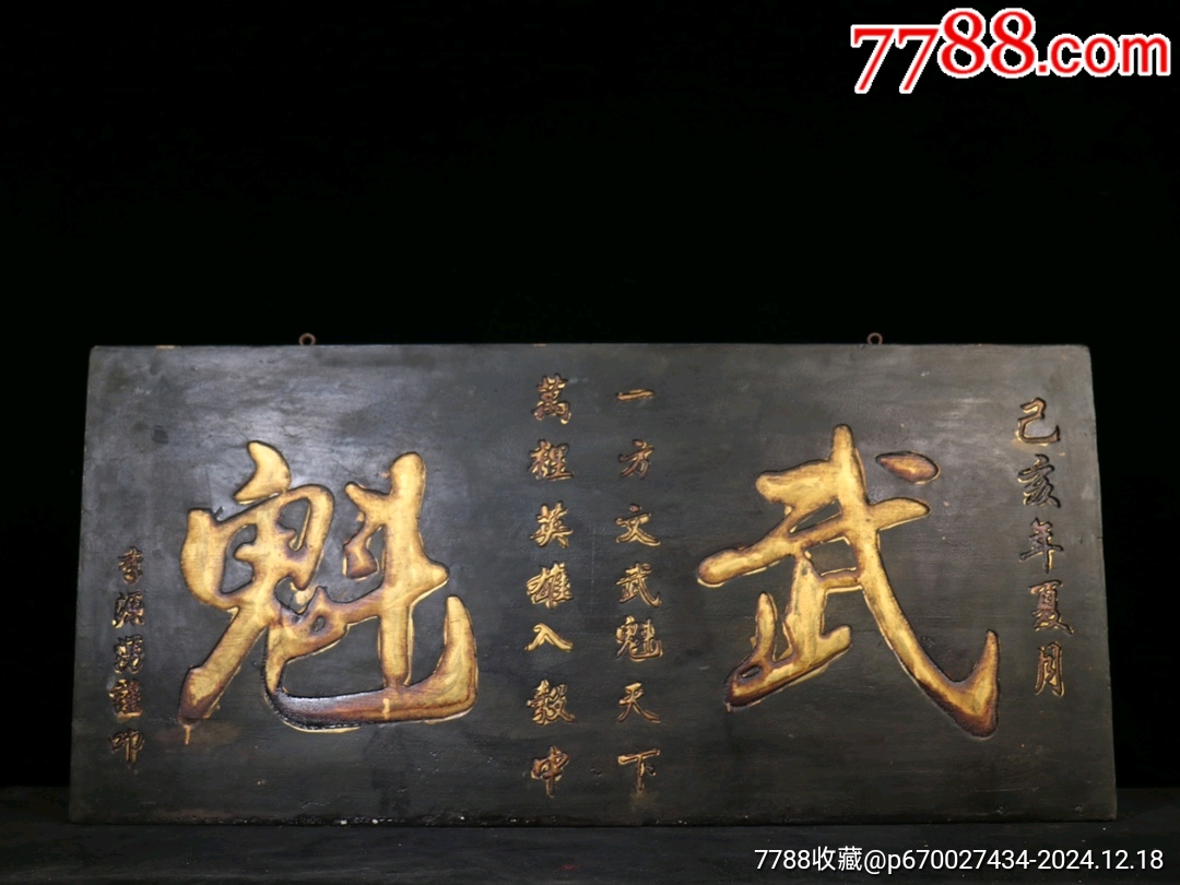 旧藏实木漆金中堂老匾【武魁】武将军老牌匾，-价格:1888元-au39922283-木牌匾/对联 -加价-7788收藏__收藏热线