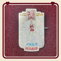 1953年體育健兒冠軍·北京師范大學(xué)附中學(xué)生運(yùn)動會第一名