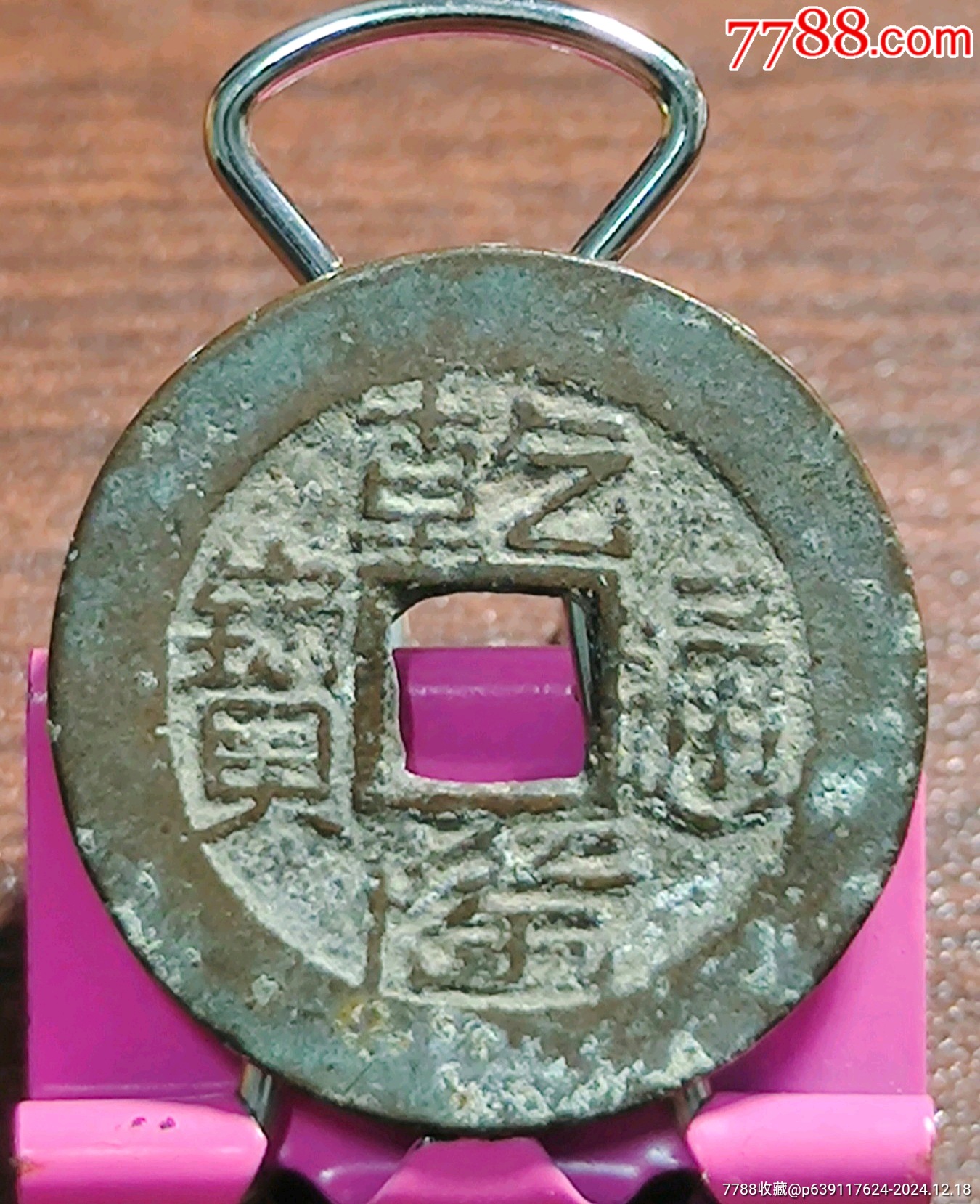 乾隆寶黔缶字隆山字隆_價格10元_第1張_