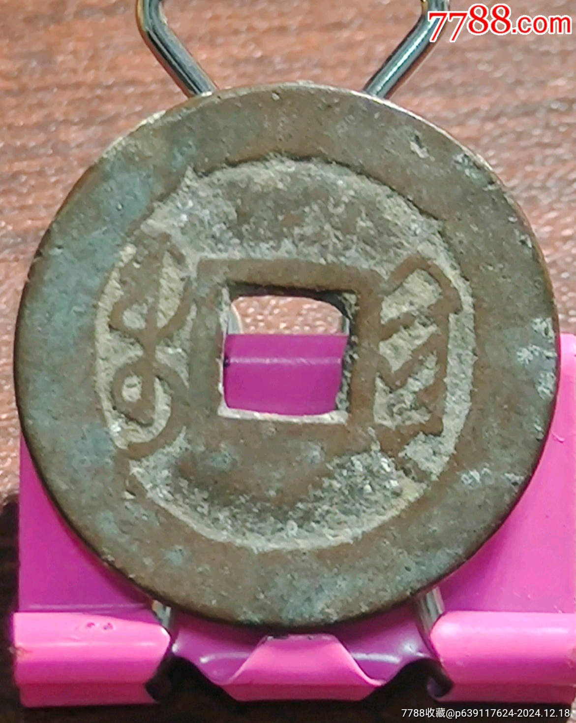 乾隆寶黔缶字隆山字隆_價格10元_第2張_
