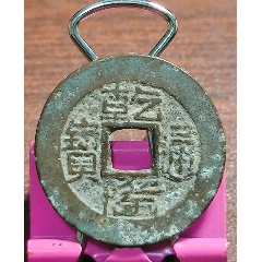 乾隆寶黔缶字隆山字隆