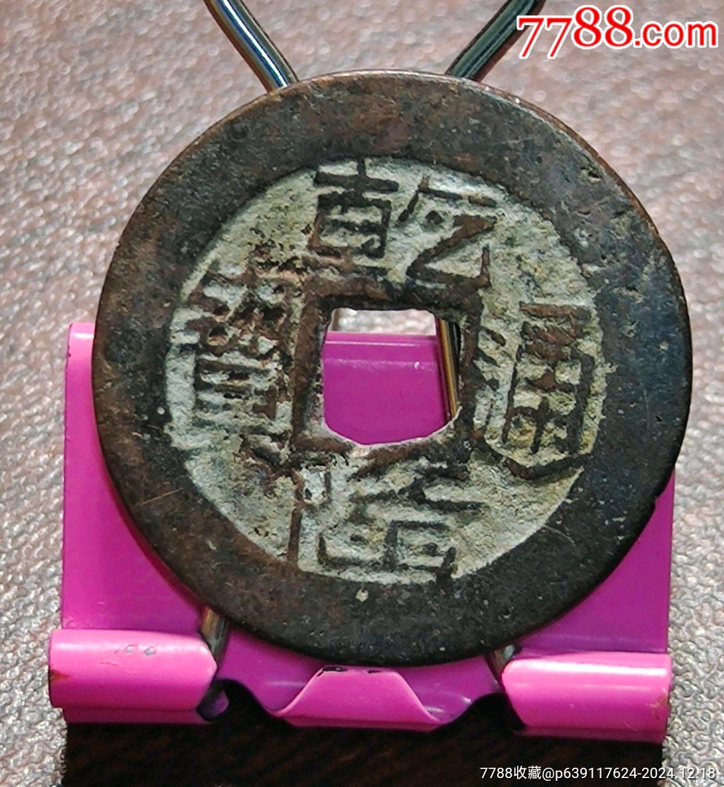 乾隆缶字隆山字隆_價(jià)格10元_第1張_