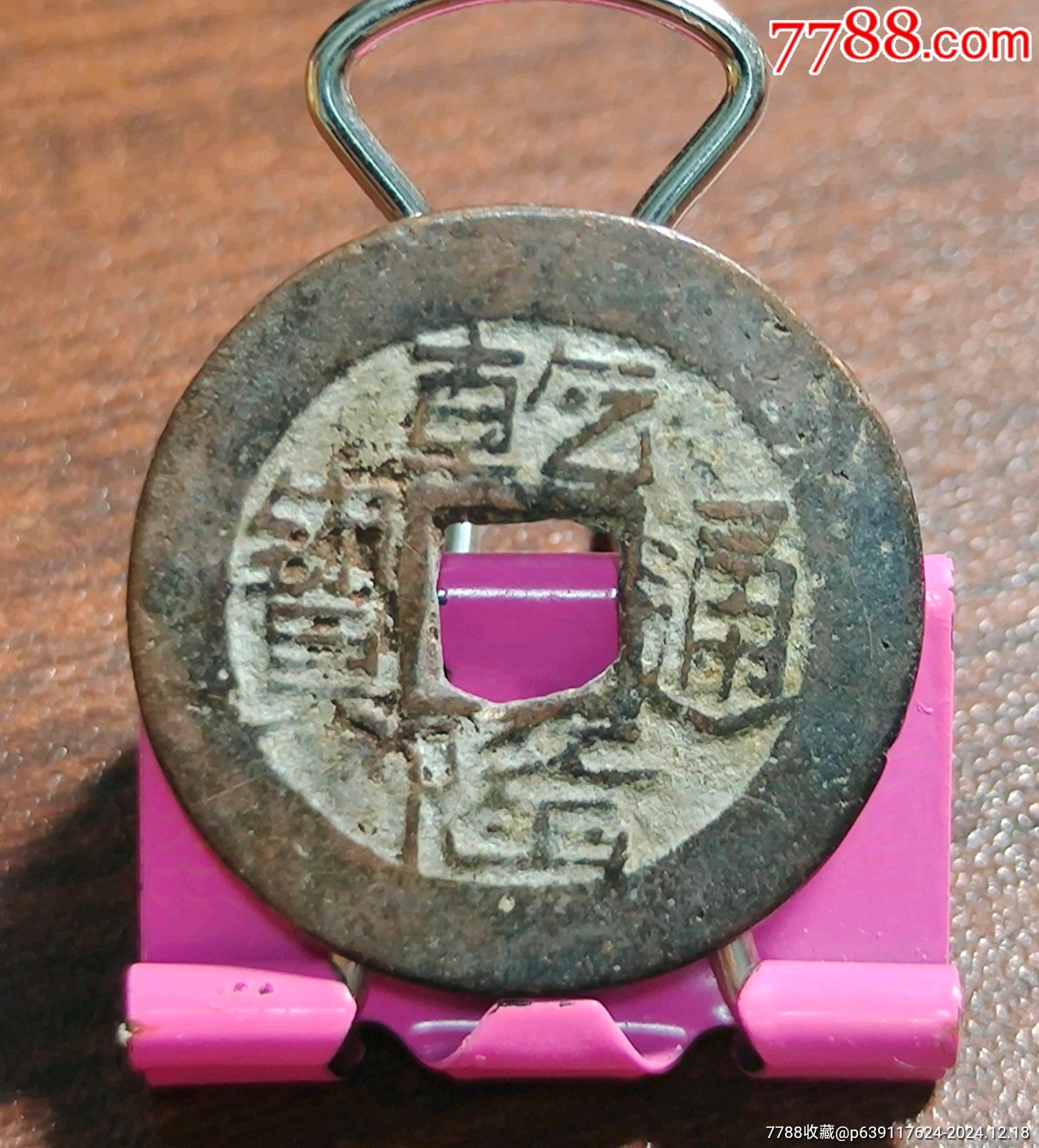 乾隆缶字隆山字隆_價(jià)格10元_第2張_