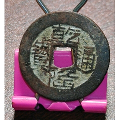 乾隆缶字隆山字隆