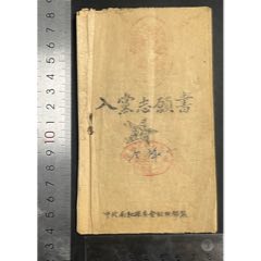 少見的南和縣入黨志愿書