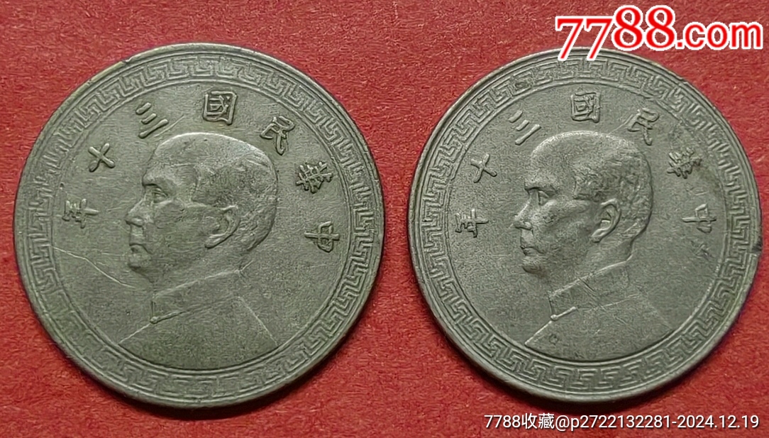 十分*鎳幣*民國(guó)三十年*兩枚_價(jià)格10元【老精稀真品超市】_第2張_