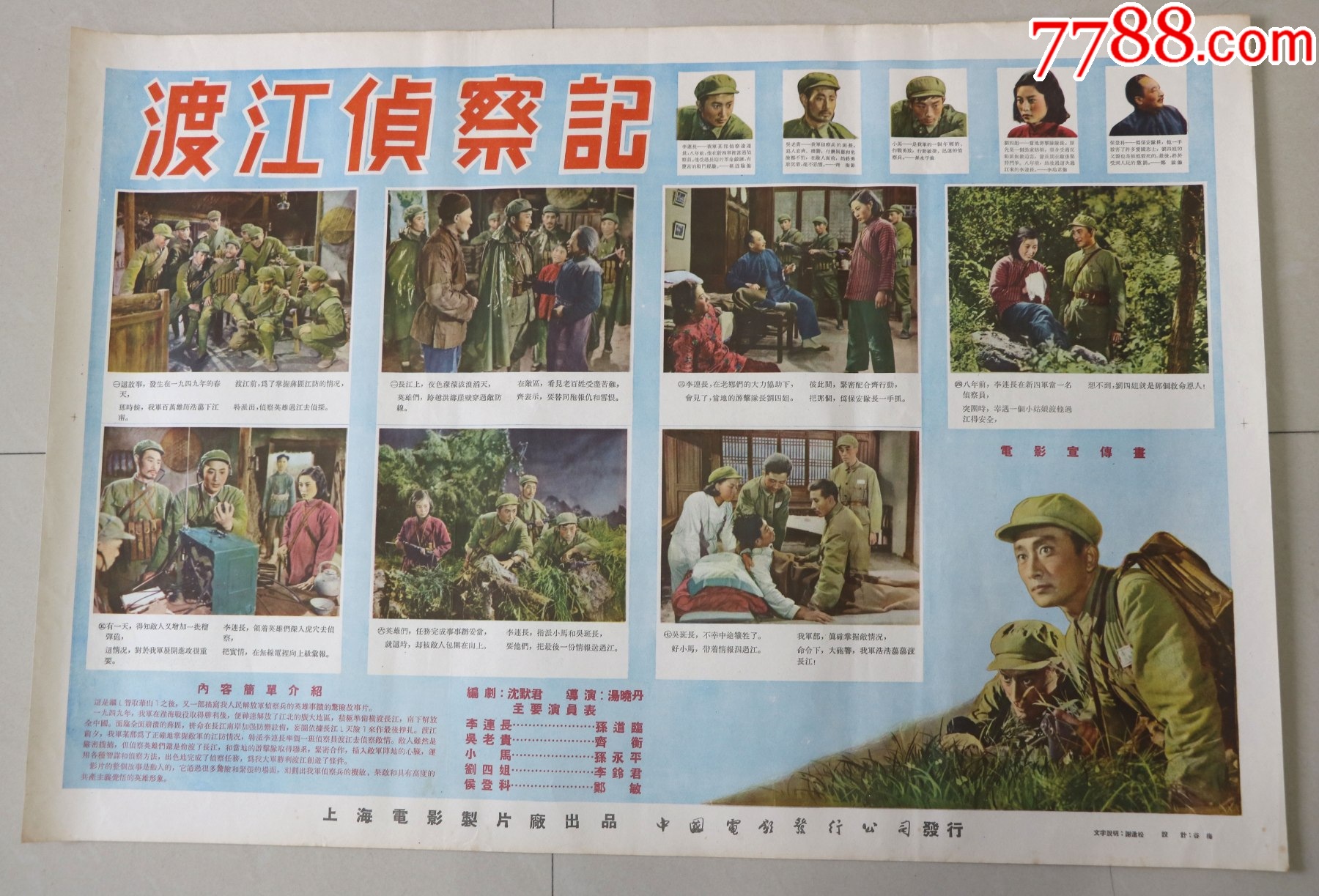 渡江侦察记_宣传画_长春园电影海报藏馆【7788收藏__收藏热线】