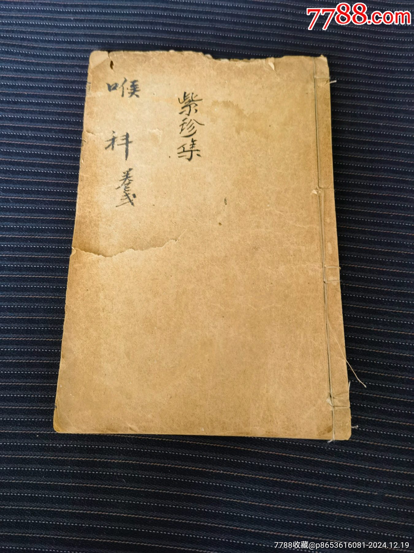 《重錄增補(bǔ)經(jīng)驗(yàn)喉科紫珍集》下卷（包括:秘傳紫珍經(jīng)驗(yàn)良方）（全一冊）_價(jià)格99元_第1張_